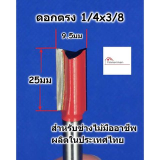 FITTING DIY ดอกเร้าเตอร์ ดอกตรง ขนาด 1/4x3/8 สำหรับเร้าเตอร์แกน 1/4 หรือ ทริมเมอร์ มีคาร์ไบด์