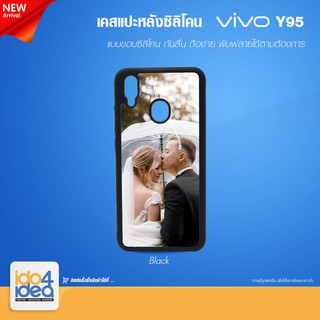 [ IDO4IDEA ] เคสแปะหลัง เปล่าสำหรับพิมพ์ภาพ รุ่น VIVO Y95 ซิลิโคน สีดำ (พร้อมแผ่นพิมพ์ภาพ)