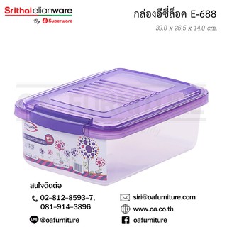 ✨ส่งด่วน | ถูก | ของแท้✨Superware กล่องอเนกประสงค์ ทรงสี่เหลี่ยม EzyLock E-688