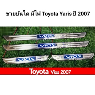 ชายบันได มีไฟ TOYOTA YARIS ปี 2007