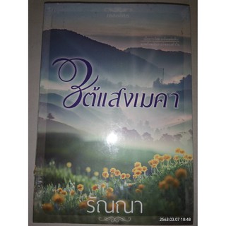 ใต้แสงเมคา - รัณณา (หนังสือมือหนึ่ง ในซีล / มือหนึ่ง นอกซีล)