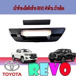 เบ้าท้าย+มือจับท้าย โตโยต้า รีโว้ Toyota Revo ดำด้าน เว้ากล้อง