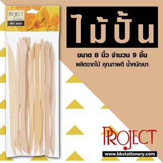 ไม้ปั้น 8นิ้ว 9 ชิ้น PROJECT เหมาะกับงานปั้นทุกชนิด  Wood Molding     1 ชุด