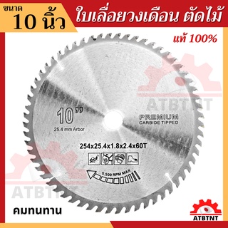 ใบเลื่อยวงเดือน 10 นิ้ว ใบเลื่อย ฟันคม ทนทาน ใบเลื่อยตัดไม้ อุปกรณ์ตัดไม้ เครื่องตัดองศา 10 นิ้ว