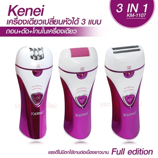 Kemei KM-1107 3in1 โกน+ถอน+ขัด เครื่องถอนขนไฟฟ้า เครื่องกำจัดขน