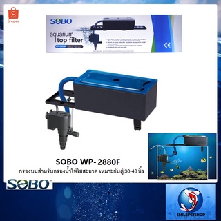 กรองบนตู้ SOBO WP-2880F(กรองบนสำหรับกรองงน้ำให้ใสสะอาด เหมาะกับตู้ 30-48 นิ้ว)