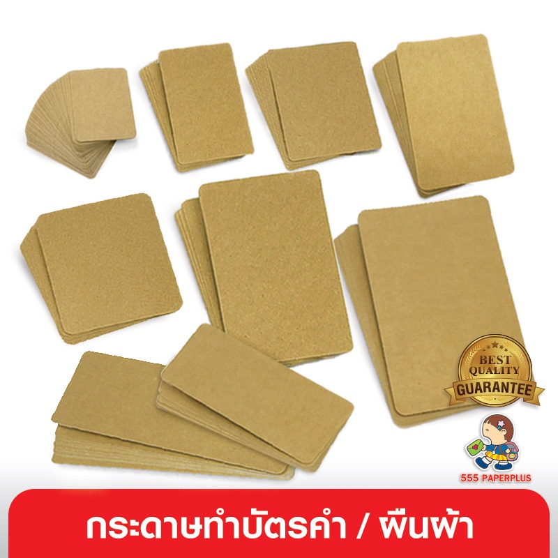 555paperplus กระดาษทำบัตรคำ (ผืนผ้า) กระดาษทำการ์ด การ์ดปัจฉิม บัตรคำเปล่า การ์ดคำศัพท์ MP100