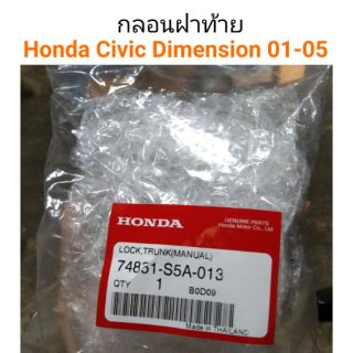 กลอนฝาท้าย Honda Civic Dimension ปี 2001-2005