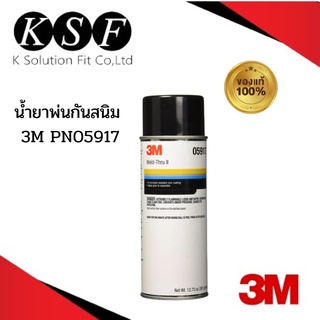 K.S.F 3M น้ำยาพ่นกันสนิม PN05917 (12.75 ออนซ์) น้ำยาเคลือบป้องกันสนิมหลังการเชื่อม PN059173M PN59173 PN5917 5917