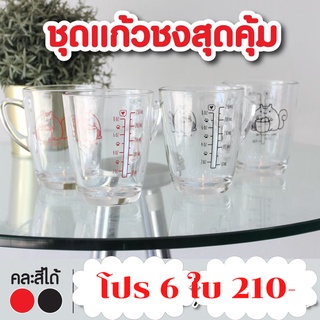 แก้วตวง แก้วชงกาแฟ  มีสเกล ขนาด 8 ออนซ์ / 250มล. เซ๊ตแก้ว 6 ใบ พร้อมส่ง