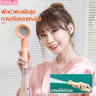 Softkiss ฝักบัวอาบน้ำ เพิ่มแรงดันน้ำ ฝักบัว ฝักบัวพร้อมที่แขวน มี 2 สี หัวฝักบัวพลาสติก หัวฝักบัว น้ำนุ่ม อาบสบาย