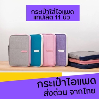 กระเป๋าใส่ไอแพด กระเป๋า ไอแพด Air IPAD Pro11 กระเป๋าไอแพดโปร กระเป๋าไอแพดเจน9  รองรับขนาด  9.7-11 นิ้ว