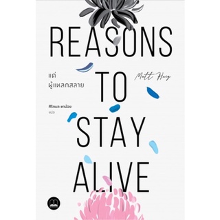 พร้อมส่ง🥀แด่ผู้แหลกสลาย Reasons to Stay Alive (แนะนำ) Matt Haig