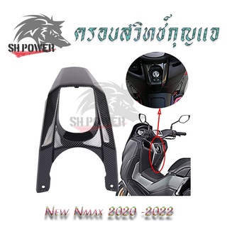 ครอบสวิทช์กุญแจ New Nmax 2020 -2022ลายเคฟล่า ฟิล์มลอยน้ำ(0387)