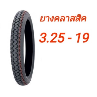 ยางมอเตอร์ไซค์คลาสสิคขอบ 19" เบอร์ 3.25-19