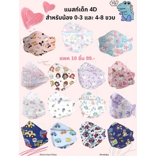 Mask4D แมสเด็กทรง 4D สไตล์เกาหลี สำหรับน้อง 0-3 ขวบ