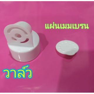 อะไหล่ วาล์ว +แผ่นเมมเบรน malish idealmom holigen