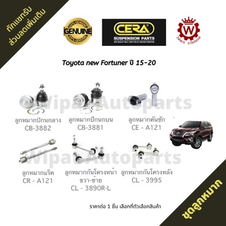 CERA ชุดลูกหมาก Toyota New Fortuner ฟอจูนเนอร์ ปี 15-22