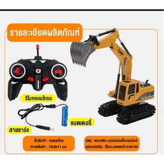 รถบังคับ รถแม็คโคร รถตัก แม็คโคร 8 ch 2.4 Ghz หัวตักเหล็ก ชาตด้วยสาย USB มีรีโมท สินค้าพร้อมส่ง
