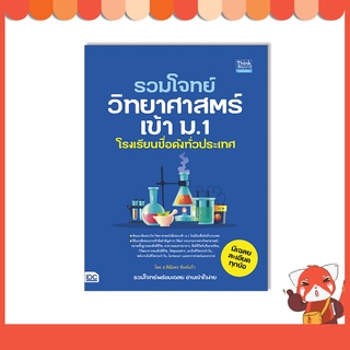 หนังสือ รวมโจทย์วิทยาศาสตร์เข้า ม.1 โรงเรียนชื่อดังทั่วประเทศ 9786164493544