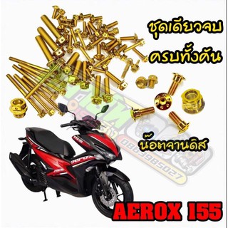 ชุดน็อต AEROX ปี 2015-2020 ทั้งคัน