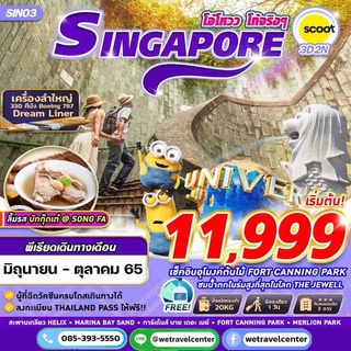 🎡 ทัวร์สิงคโปร์- บัตรยูนิเวอร์แซล สตูดิโอ 3วัน 2 คืน บิน Scoot Air เดินทาง มิ.ย.-ต.ค.2565