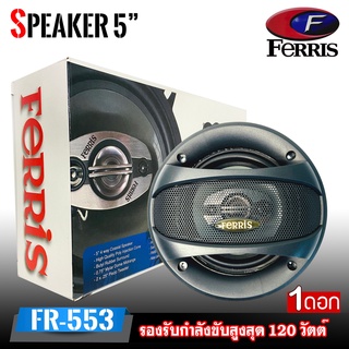 FERRIS รุ่น FR-553 ลำโพงรถยนต์ 5นิ้ว แกนร่วมติด 4ทาง120วัตต์ เพิ่มคุณภาพให้เครื่องเสียงรถยนต์ อะไหล่ลำโพงแทนลำโพงติดรถ บ