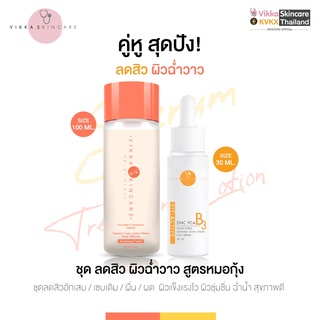 VIKKASKINCARE Pico Lotion 100 ml + Vit- Active B Zinc PCA 30 ml เซตน้ำตบและเซรั่มลดสิวหมอกุ้ง คนเป็นสิว ผิวมัน สิวอุดตัน