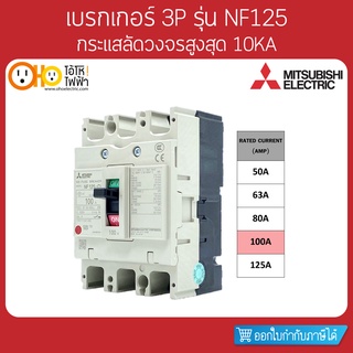 MITSUBISHI MCCB มิตซูบิชิ เบรกเกอร์ NF125-CV 3P 100A