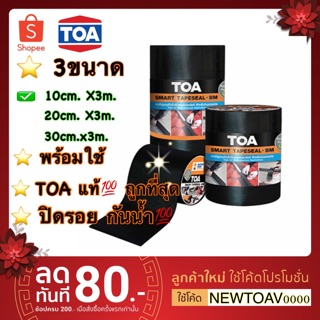 [สูง10cm.] TOA เทปกันซึม. ติดแน่น กันรั่วซึมยาวนาน ต้านทานรังสี UV. ยาว 3เมตร