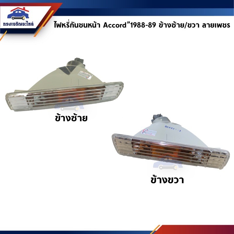 💡ไฟหรี่กันชน ไฟในกันชน ฮอนด้า แอคคอร์ด HONDA ACCORD 1988 สีขาว-ส้ม ลายเพชร LH-RH