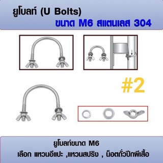 ยูโบลท์ สแตนเลส 304 (ราคาต่อ 1 ชุด) ขนาด M6 เลือก น็อตถั่วปีกผีเสื้อ, แหวนสปริง, แหวนอีแปะ มีหลายขนาด 2