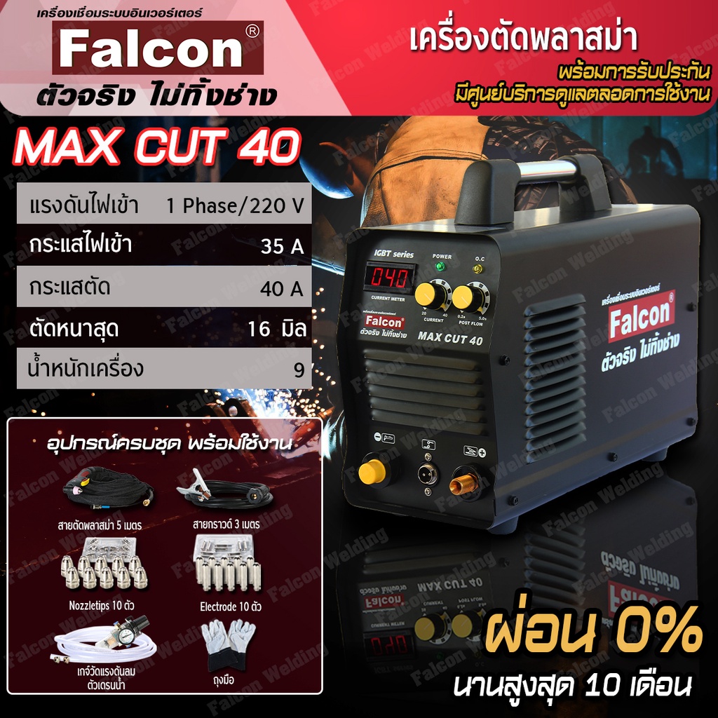 เครื่องตัดMAX CUT 40 ผ่อนบัตร 0% เครื่องตัดพลาสม่า