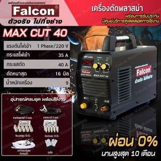 เครื่องตัด Falcon MAX CUT 40 ผ่อนบัตร 0% ) เครื่องตัดพลาสม่า ระบบอินเวอร์เตอร์  ตัดเหล็กหนา 16 มม.