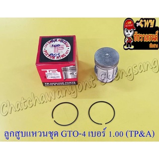 ลูกสูบแหวนชุด GTO-M4 AR125 เบอร์ (OS) 1.00 (56 mm) อย่างดี (TP&amp;A)