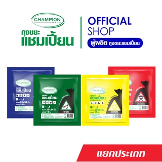 Champion Bags ถุงขยะแชมเปี้ยน แยกประเภทขยะ
