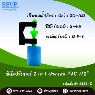 มินิสปริงเกอร์ 2in1 + ฝาครอบ PVC 1/2" รหัสสินค้า 3222-C