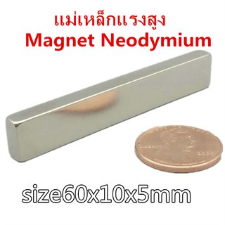 1ชิ้น แม่เหล็กแรงสูง 60x10x5 มม. สี่เหลี่ยม 60*10*5มิล Magnet Neodymium 60*10*5mm แม่เหล็กแรงสูง 60mm x 10mm x 5mm