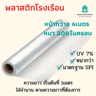 {มีโค้ดลด} พลาสติกโรงเรือน กว้าง 6 เมตร หนา 200ไมครอน Green House UV คลุมหลังคา ปูบ่อ กันสาด ตู้อบบอนสี โรงเรือนตั๊กแตน