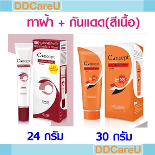 Concept เซ็ตคู่ คอนเซ็ปท์ครีมทาฝ้า+กันแดดผสมรองพื้น anti-melasma+Physical Sun Cream SPF50