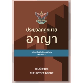 ประมวลกฎหมายอาญา ปี2566