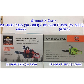 เลื่อยยนต์ 2 จังหวะ รุ่น DK-4488 PLUS (รุ่น3800) / KP-6688 E PRO (รุ่น5200)