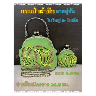 [พร้อมส่ง] กระเป๋าผ้าปักปากปิ๊กแป๊ก ลายคู่กันใบใหญ่ &amp; ใบเล็ก จากผ้าฝ้ายผสมลินินสีเขียวอ่อน ปากกระเป๋า 16.5 และ 8.5 ซม.