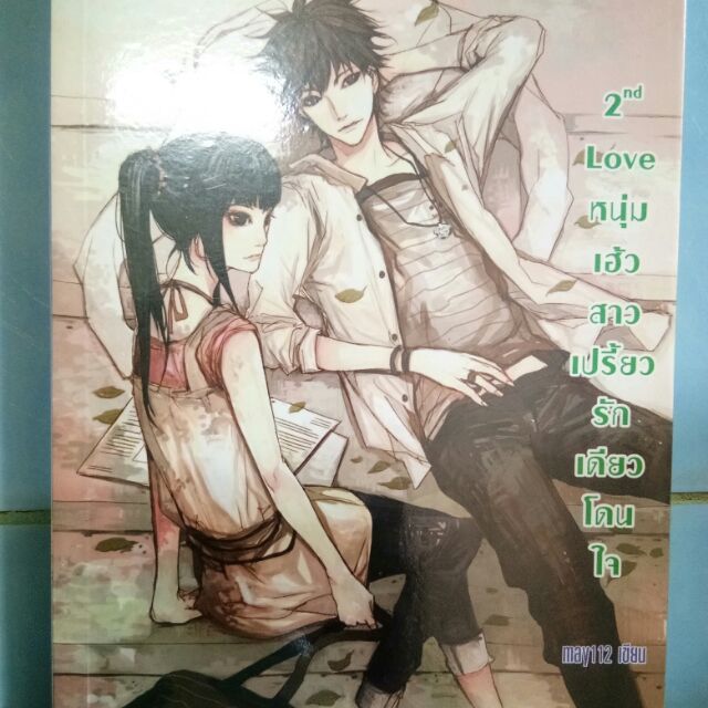 2nd Love หนุ่มเฮ้วสาวเปรี้ยว รักเดียวโดนใจ