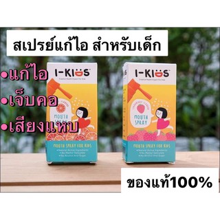 I-kids mouth spray 15ml สเปรย์พ่นคอ สำหรับเด็ก แก้ไอ แก้เจ็บคอ รสส้ม, สตอเบอร์รี่  ของแท้100%