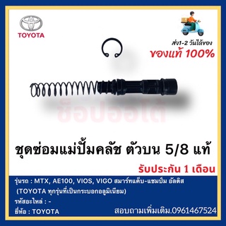 ชุดซ่อมแม่ปั้มคลัช ตัวบน 5/8 แท้ยี่ห้อ  TOYOTA รุ่น MTX, AE100, VIOS, VIGO สมาร์ทแค็บ-แชมป์ม อัลติส