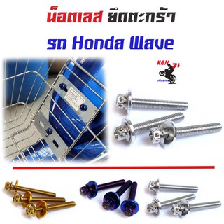 น็อตยึดตะกร้า หัวเจาะ Wave เวฟทุกรุ่น เวฟ125R, เวฟ125S, 100/110/110i  หัวเจาะ(1ชุดได้3ตัว)