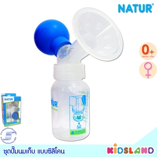 Natur ชุดปั๊มนมเก็บ แบบลูกยางซิลิโคน Manual Breast Pump