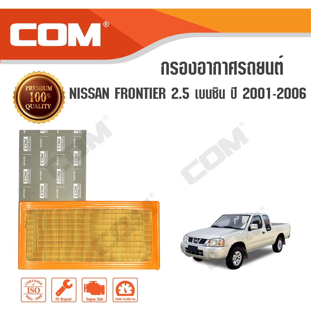 กรองอากาศ NISSAN FRONTIER ฟรอนเทีย 2.5 ใบพัด / 2.7 TD27 D22 / 3.0 Zdi ไส้กรอง COM - รูปที่ 2