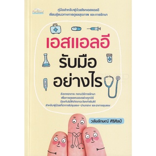 Se-ed (ซีเอ็ด) : หนังสือ เอสแอลอี รับมืออย่างไร